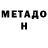 Метадон methadone Ibragim 4ik